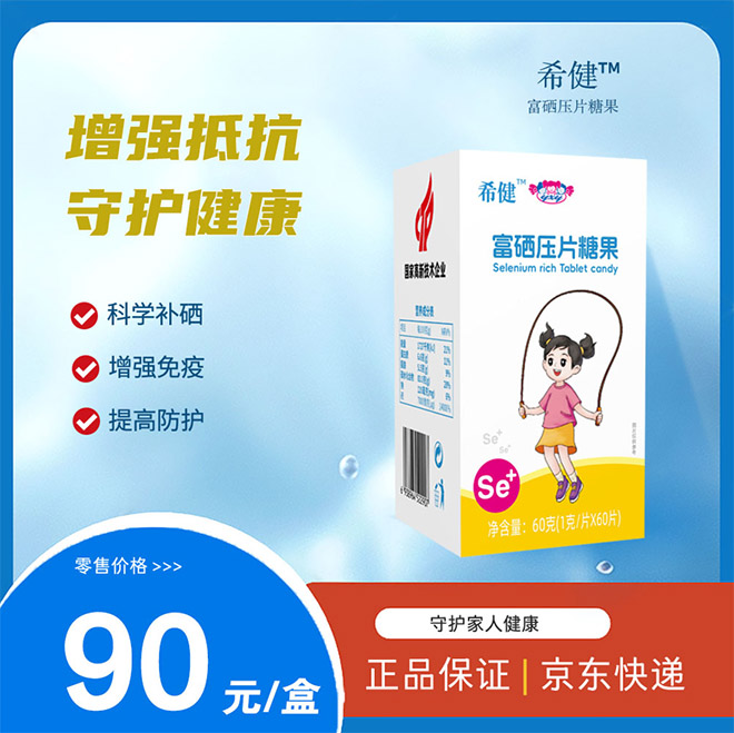 （希健）富硒压片糖果